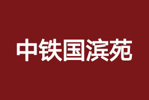 中鐵國濱苑廣告物料案例